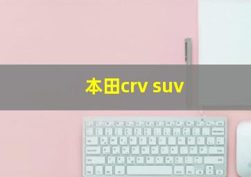 本田crv suv